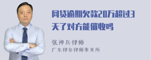 网贷逾期欠款20万超过3天了对方能催收吗