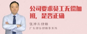 公司要求员工无偿加班，是否正确