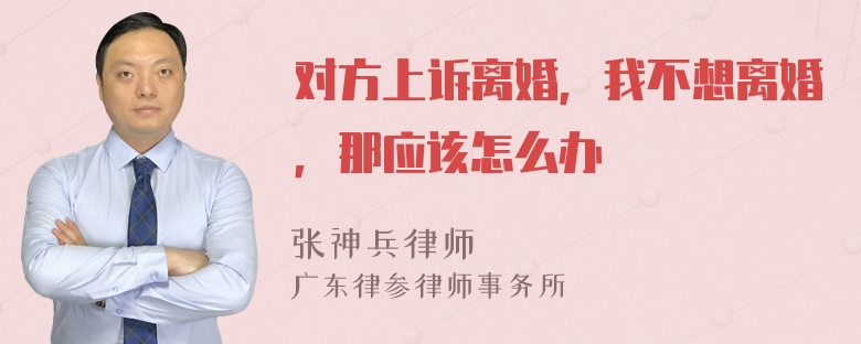 对方上诉离婚，我不想离婚，那应该怎么办