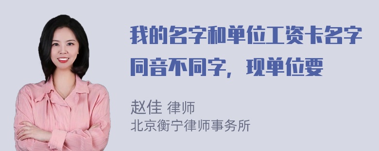 我的名字和单位工资卡名字同音不同字，现单位要