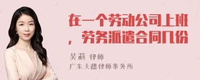 在一个劳动公司上班，劳务派遣合同几份