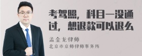 考驾照，科目一没通过，想退款可以退么