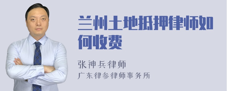 兰州土地抵押律师如何收费