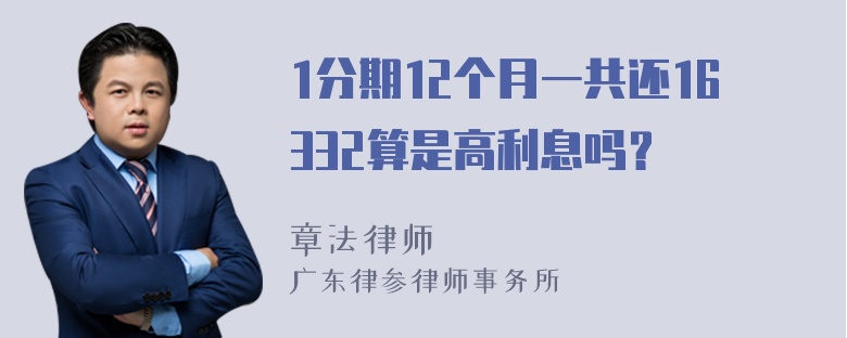 1分期12个月一共还16332算是高利息吗？