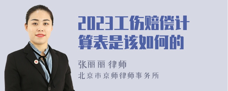 2023工伤赔偿计算表是该如何的