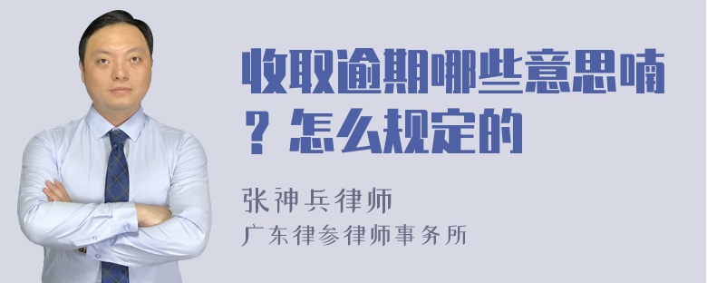 收取逾期哪些意思喃？怎么规定的