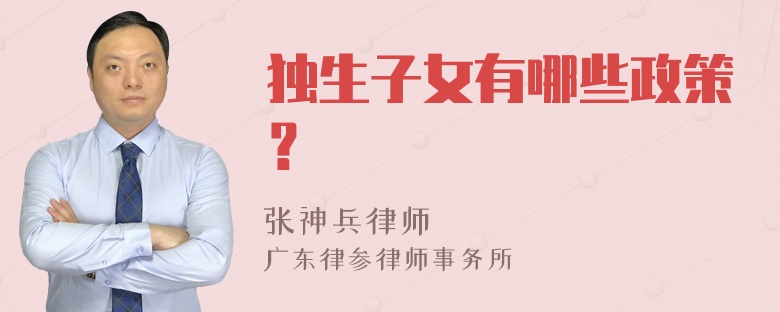 独生子女有哪些政策？