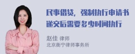 民事借贷，强制执行申请书递交后需要多少时间执行