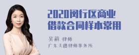 2020闵行区商业借款合同样本常用