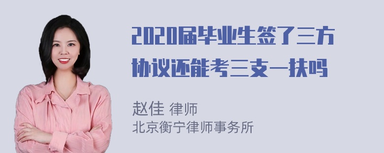 2020届毕业生签了三方协议还能考三支一扶吗