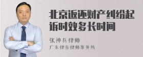 北京返还财产纠纷起诉时效多长时间