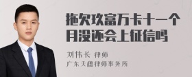 拖欠玖富万卡十一个月没还会上征信吗