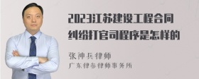 2023江苏建设工程合同纠纷打官司程序是怎样的