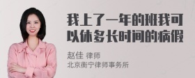 我上了一年的班我可以休多长时间的病假