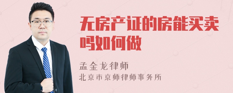 无房产证的房能买卖吗如何做