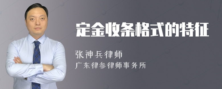 定金收条格式的特征