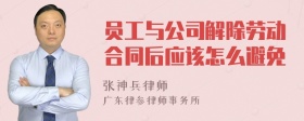 员工与公司解除劳动合同后应该怎么避免