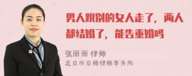 男人跟别的女人走了，两人都结婚了，能告重婚吗