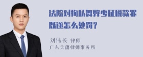 法院对徇私舞弊少征税款罪既遂怎么处罚？