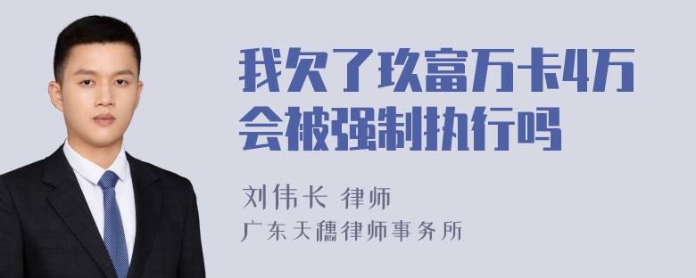 我欠了玖富万卡4万会被强制执行吗