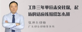 工作三年单位未交社保，起诉的话应该赔偿怎么算