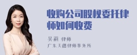 收购公司股权委托律师如何收费