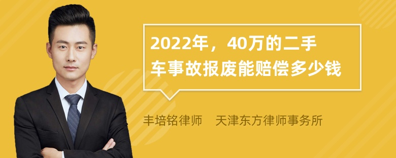 2022年，40万的二手车事故报废能赔偿多少钱