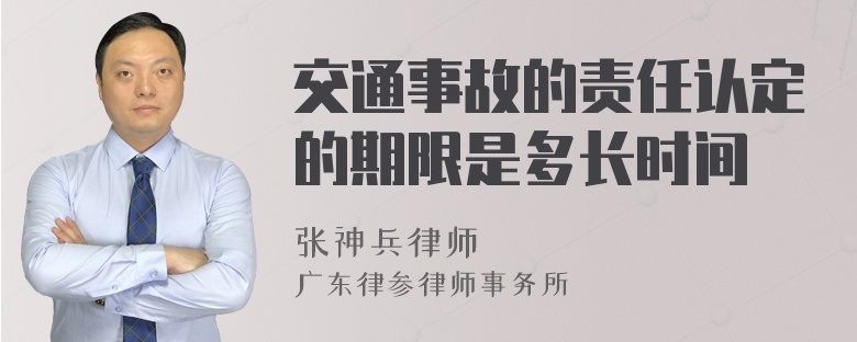 交通事故的责任认定的期限是多长时间