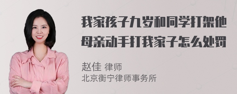 我家孩子九岁和同学打架他母亲动手打我家子怎么处罚