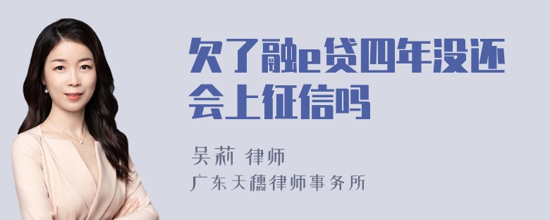 欠了融e贷四年没还会上征信吗