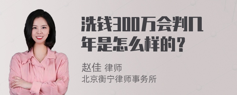 洗钱300万会判几年是怎么样的？