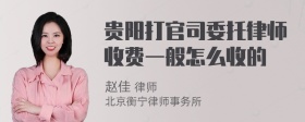 贵阳打官司委托律师收费一般怎么收的