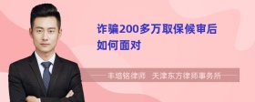 诈骗200多万取保候审后如何面对