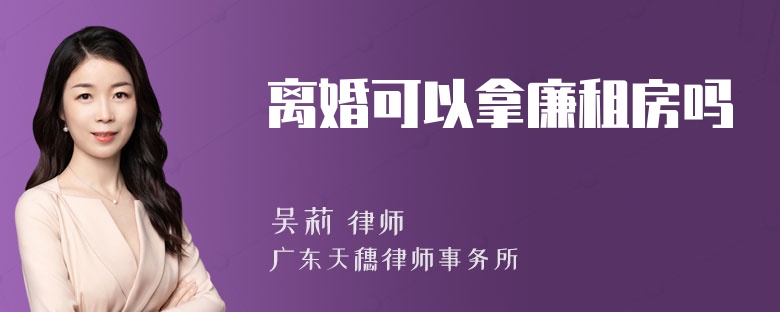 离婚可以拿廉租房吗