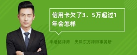 信用卡欠了3．5万超过1年会怎样