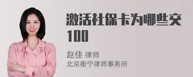 激活社保卡为哪些交100