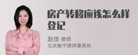 房产转移应该怎么样登记