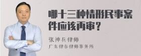 哪十三种情形民事案件应该再审？