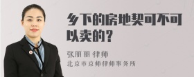 乡下的房地契可不可以卖的？