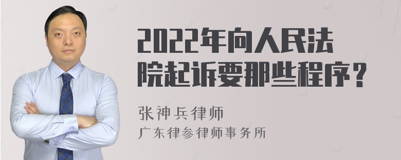 2022年向人民法院起诉要那些程序？