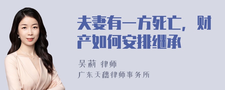 夫妻有一方死亡，财产如何安排继承