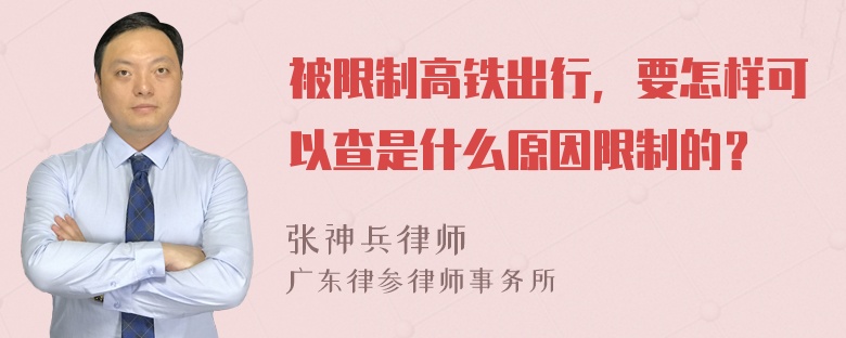 被限制高铁出行，要怎样可以查是什么原因限制的？