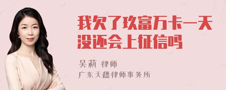 我欠了玖富万卡一天没还会上征信吗