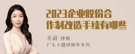 2023企业股份合作制改造手续有哪些