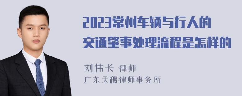 2023常州车辆与行人的交通肇事处理流程是怎样的