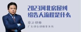 2023河北房屋纠纷告人流程是什么