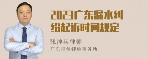 2023广东漏水纠纷起诉时间规定