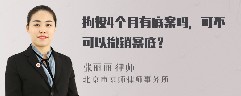 拘役4个月有底案吗，可不可以撤销案底？