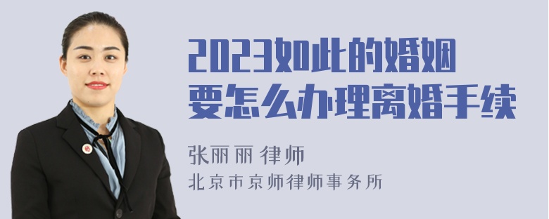 2023如此的婚姻要怎么办理离婚手续