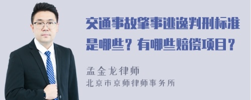 交通事故肇事逃逸判刑标准是哪些？有哪些赔偿项目？